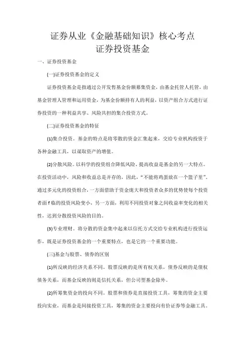 证券从业《金融基础知识》核心考点-证券投资基金