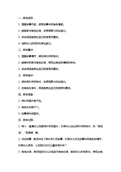 大班语言游戏《荷叶床》教案