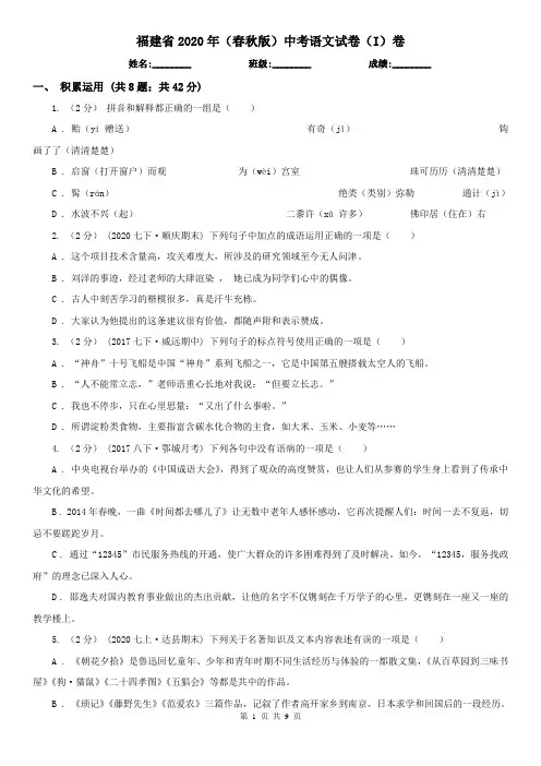 福建省2020年(春秋版)中考语文试卷(I)卷(模拟)