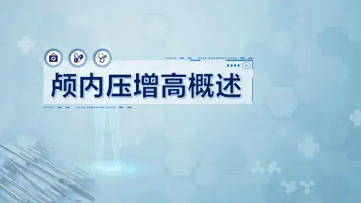 外科学：颅内压增高概述