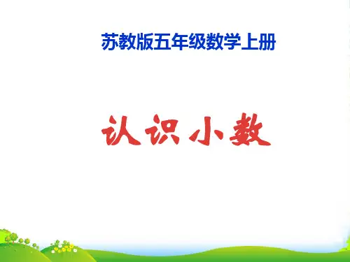 苏教版五年级数学上册认识小数教学课件