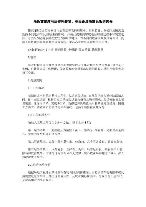 浅析高密度电法排列装置、电极距及隔离系数的选择