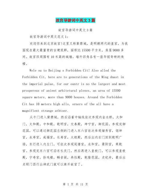 故宫导游词中英文3篇(完整版)