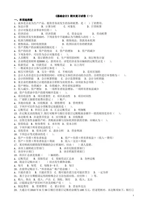 《基础会计》期末复习试卷(一)