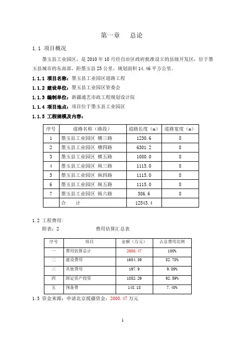 墨玉县工业园区道路工程可行性报告