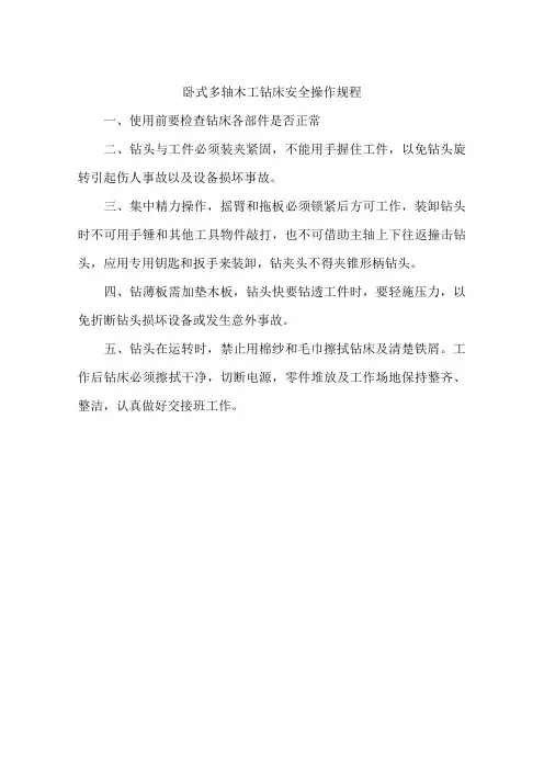 卧式多轴木工钻床安全操作规程