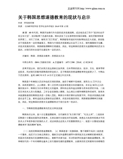 关于韩国思想道德教育的现状与启示