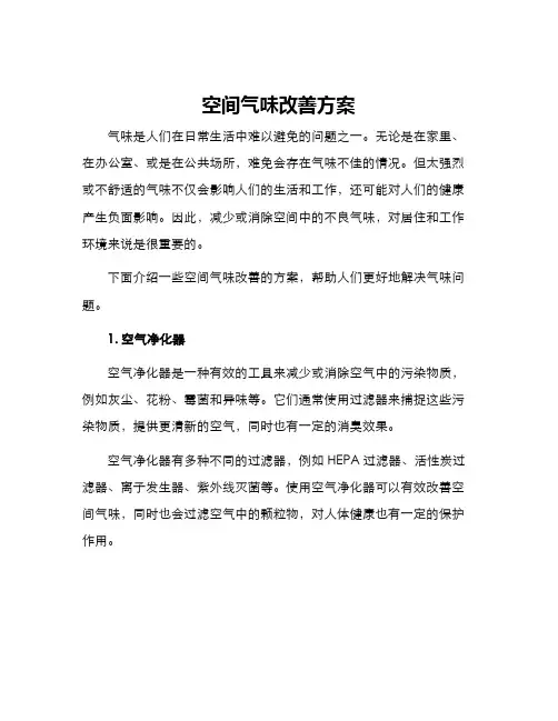 空间气味改善方案