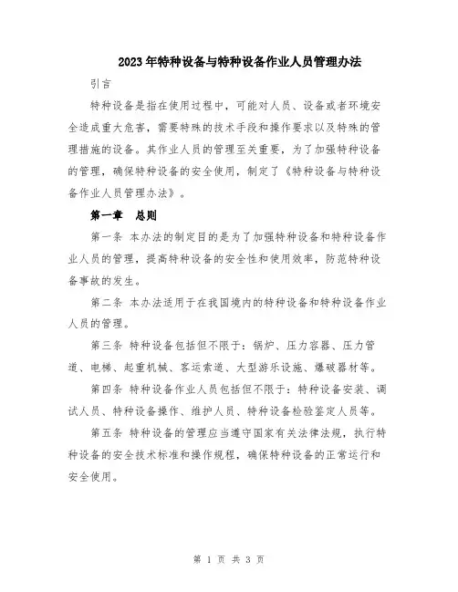 2023年特种设备与特种设备作业人员管理办法