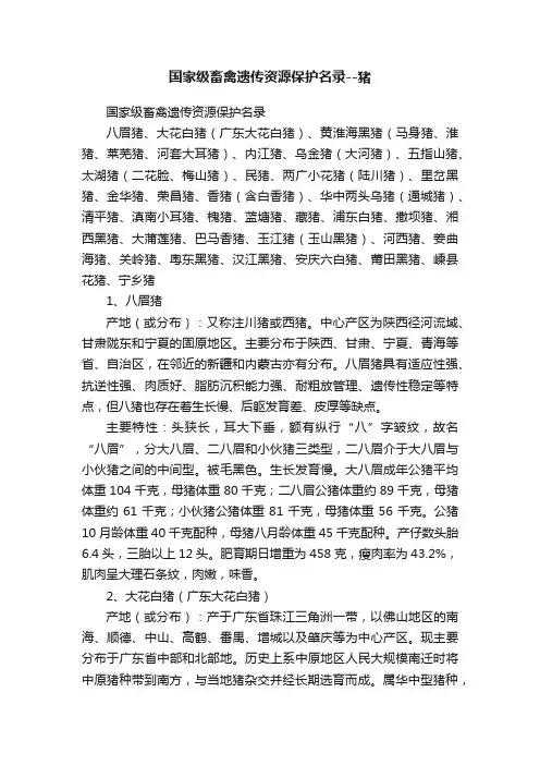 国家级畜禽遗传资源保护名录--猪