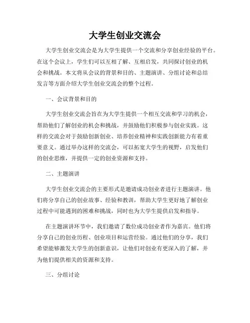 大学生创业交流会