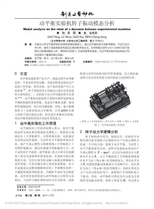 动平衡实验机转子振动模态分析_高阳