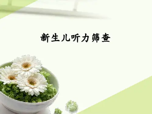 新生儿听力筛查PPT课件