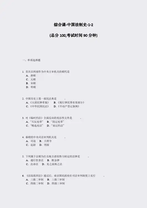 综合课-中国法制史-1-2_真题-无答案