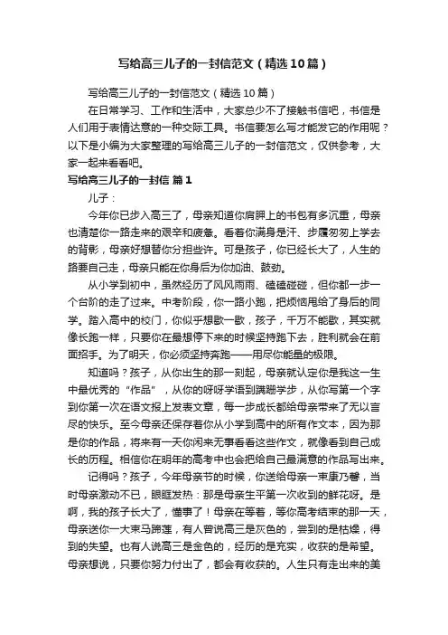 写给高三儿子的一封信范文（精选10篇）