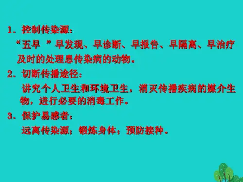 七年级生物下册 第三单元 第六章 第二节 传染病及其预防 预防传染病的一般措施课件 (新版)济南版