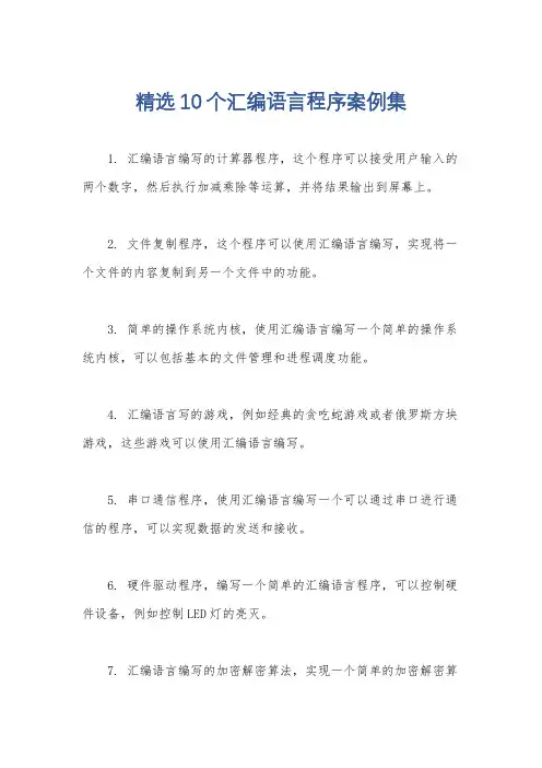 精选10个汇编语言程序案例集