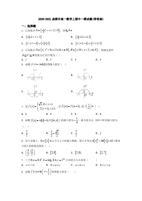 2020-2021成都市高一数学上期中一模试题(带答案)