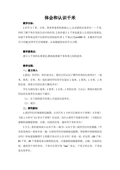 三年级下册数学教案-4.3体会和认识千米｜冀教版