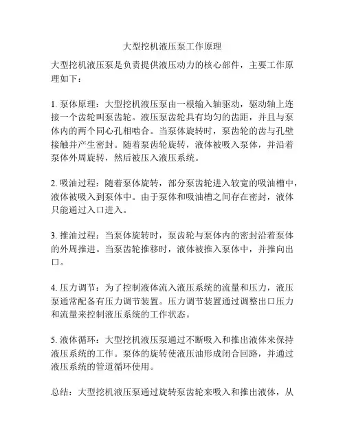 大型挖机液压泵工作原理