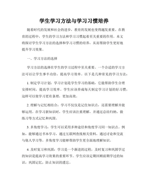 学生学习方法与学习习惯培养