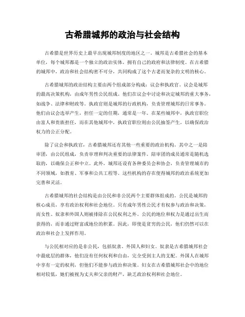 古希腊城邦的政治与社会结构
