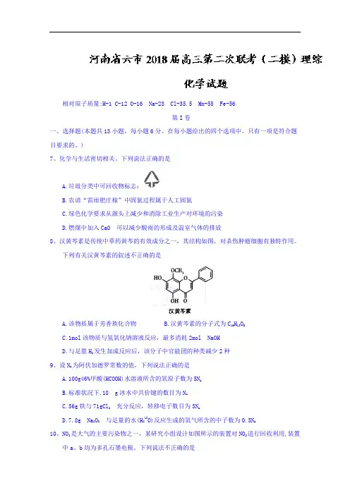 河南省六市2018届高三第二次联考(二模)理综化学试题