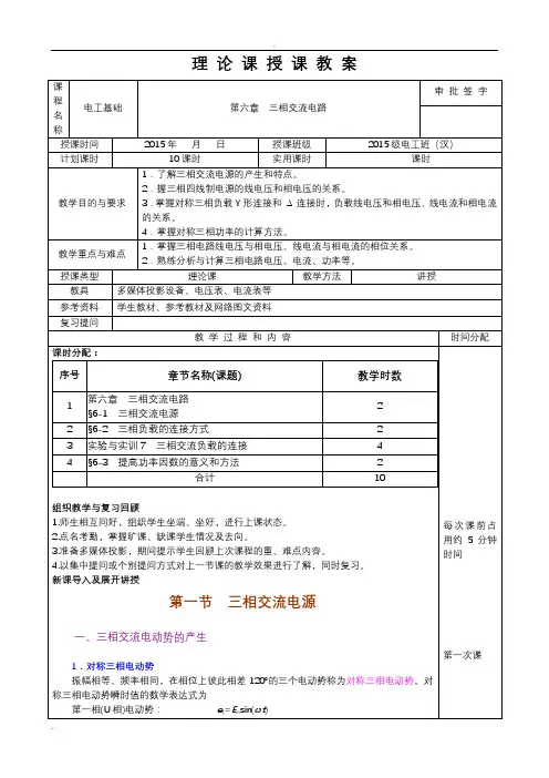 电工基础教案第六章三相交流电路