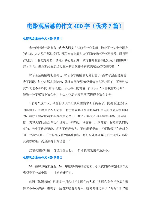 电影观后感的作文450字(优秀7篇)