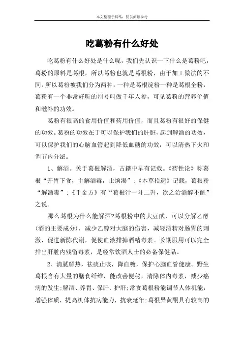 吃葛粉有什么好处