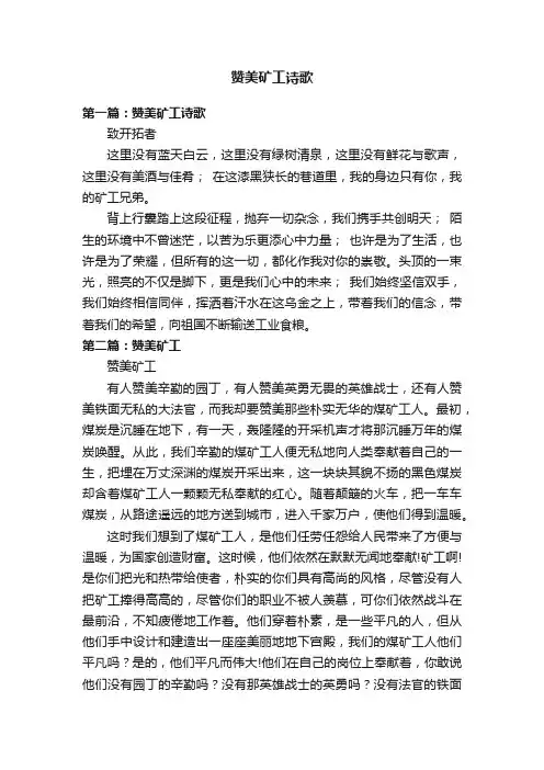 赞美矿工诗歌