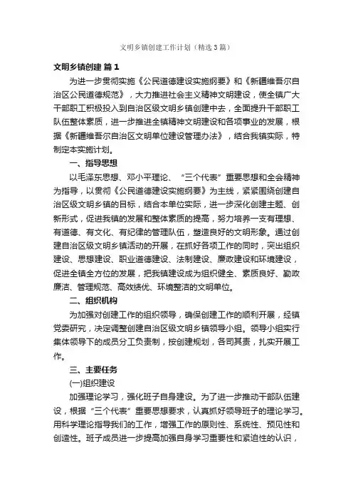 文明乡镇创建工作计划（精选3篇）