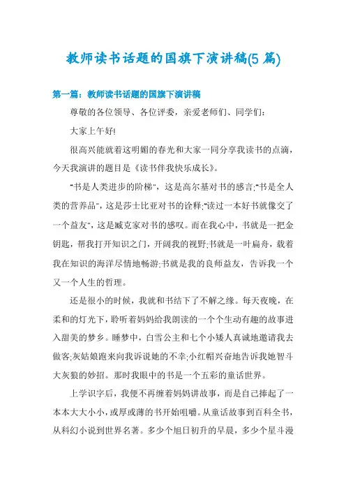 教师读书话题的国旗下演讲稿(5篇)