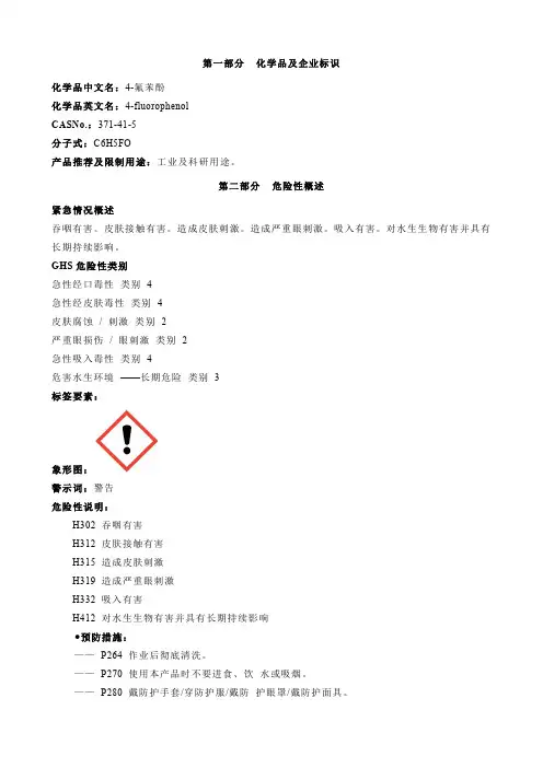 4-氟苯酚-安全技术说明书MSDS