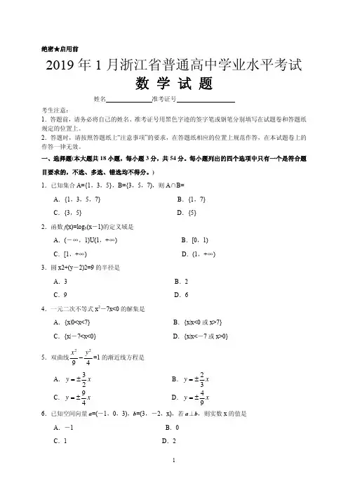 2019年1月浙江省普通高中学业水平考试数学答案解析