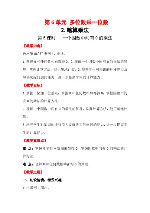 人教版三年级数学上册电子教案第6单元   多位数乘一位数 第5课时  一个因数中间有0的乘法
