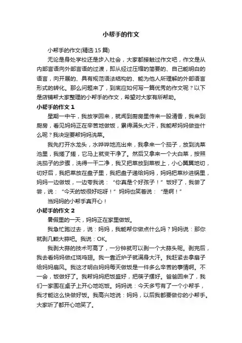 小帮手的作文