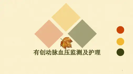 有创动脉血压监测及护理PPT课件