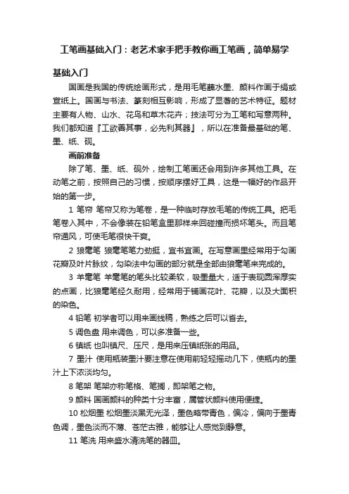 工笔画基础入门：老艺术家手把手教你画工笔画，简单易学
