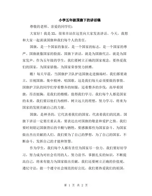 小学五年级国旗下的讲话稿