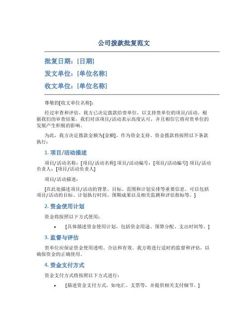 公司拨款批复范文