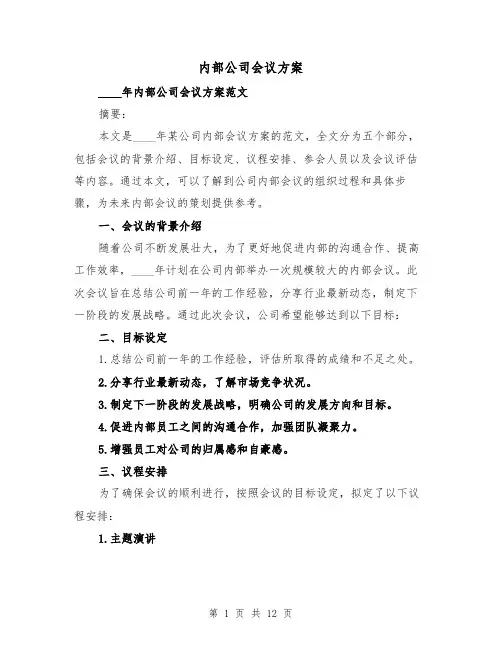 内部公司会议方案（三篇）