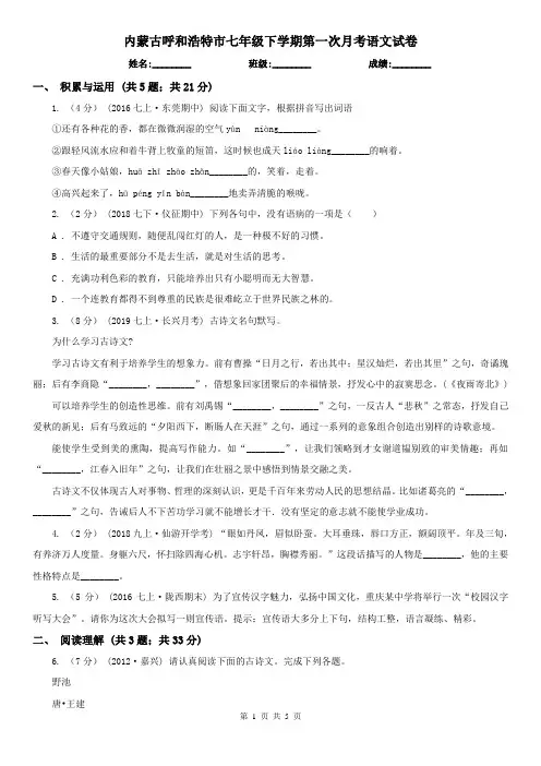 内蒙古呼和浩特市七年级下学期第一次月考语文试卷