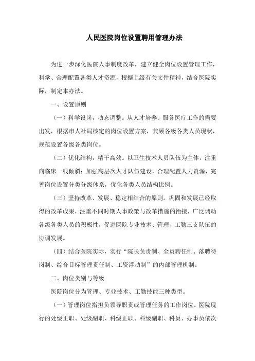 人民医院岗位设置聘用管理办法