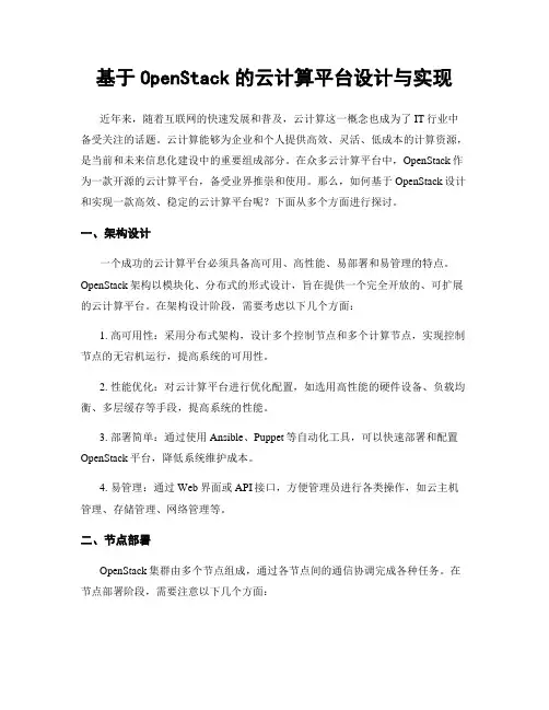 基于OpenStack的云计算平台设计与实现