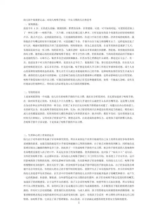 幼儿园个案观察记录：对幼儿吮吸手指这一不良习惯的关注和思考DOC
