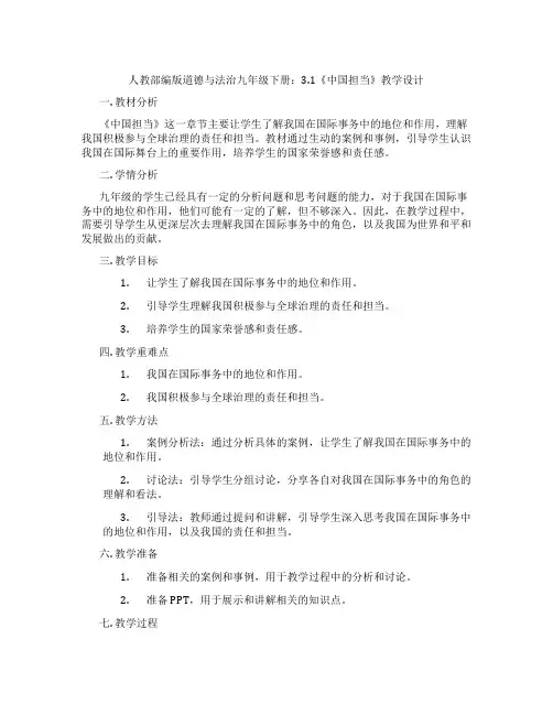 人教部编版道德与法治九年级下册：3.1《中国担当》教学设计