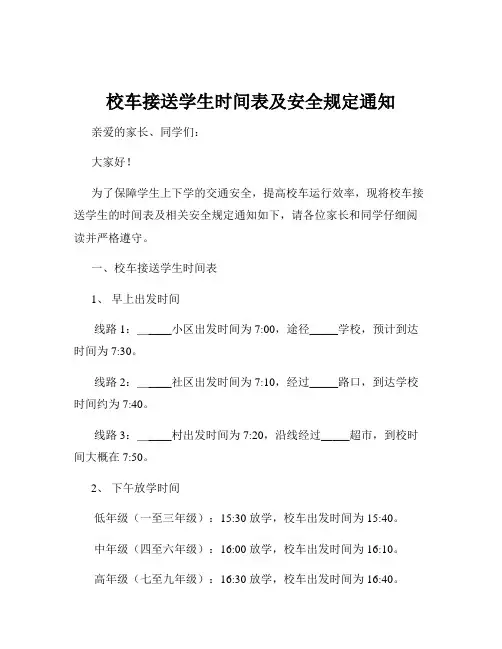 校车接送学生时间表及安全规定通知