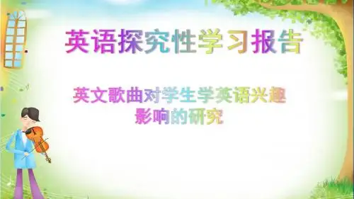 高一 1英语研究性学习
