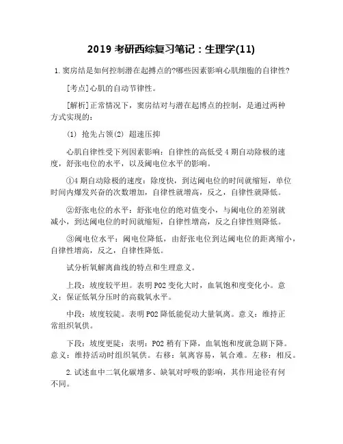 2019考研西综复习笔记：生理学(11)